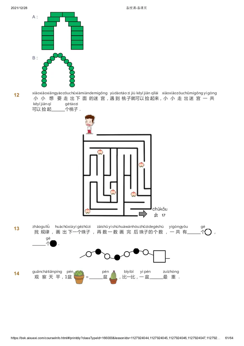 课本+自我巩固+课堂落实2_《爱学习》小学初中数学和奥数资料_高斯数学爱学习课件_8北师小学能力提高_爱学习北师大1-6能力提高课件1+2_数学1阶能力提高_暑数学1阶能力提高