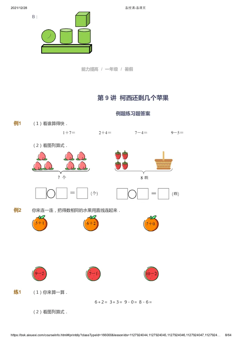 课本+自我巩固+课堂落实2_《爱学习》小学初中数学和奥数资料_高斯数学爱学习课件_8北师小学能力提高_爱学习北师大1-6能力提高课件1+2_数学1阶能力提高_暑数学1阶能力提高