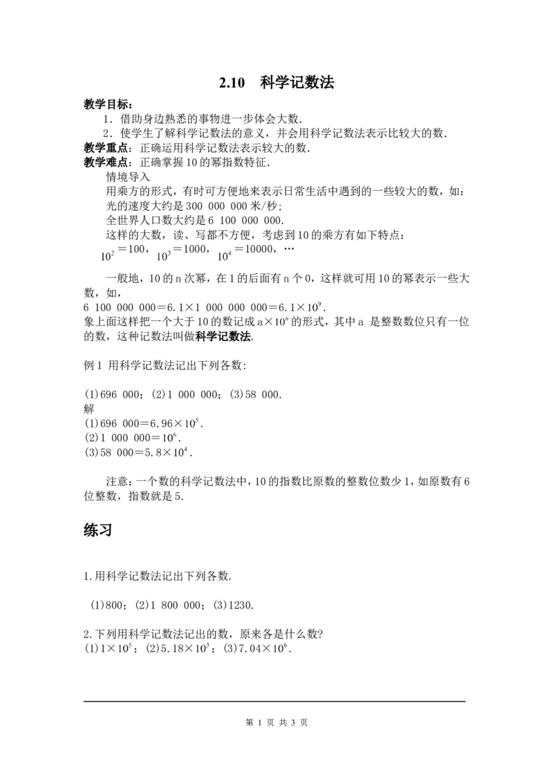 2.10科学记数法2_北师大初中数学_7上-北师大版初中数学_7上-初中数学北师大（旧版）赠送_03教案_全册教案3（赠送）