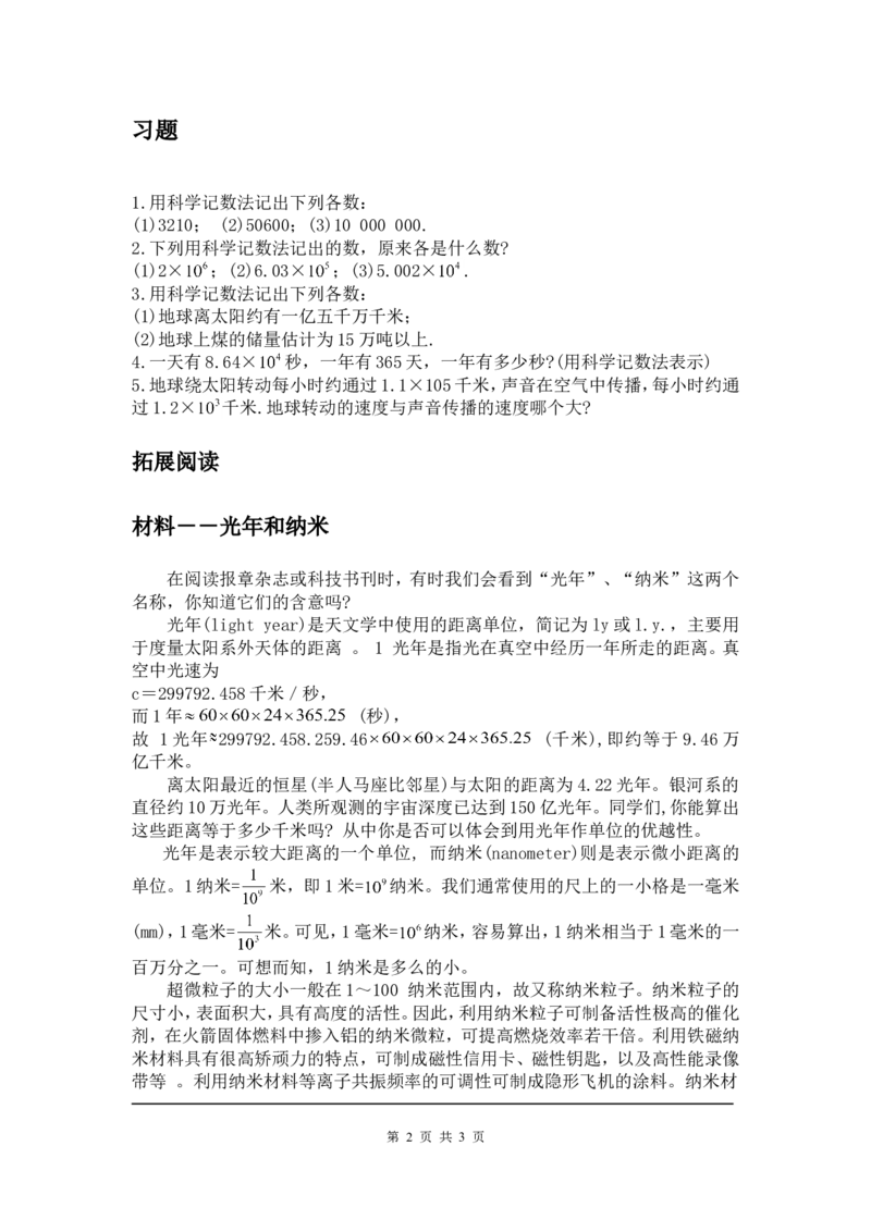 2.10科学记数法2_北师大初中数学_7上-北师大版初中数学_7上-初中数学北师大（旧版）赠送_03教案_全册教案3（赠送）