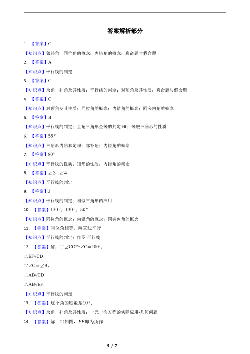 2.2探索直线平行的条件（培优）（含答案）_北师大初中数学_7下-北师大版初中数学_7下-初中数学北师大版（2025春季新版）持续更新_6.习题试卷_同步练习_第1套（齐全）