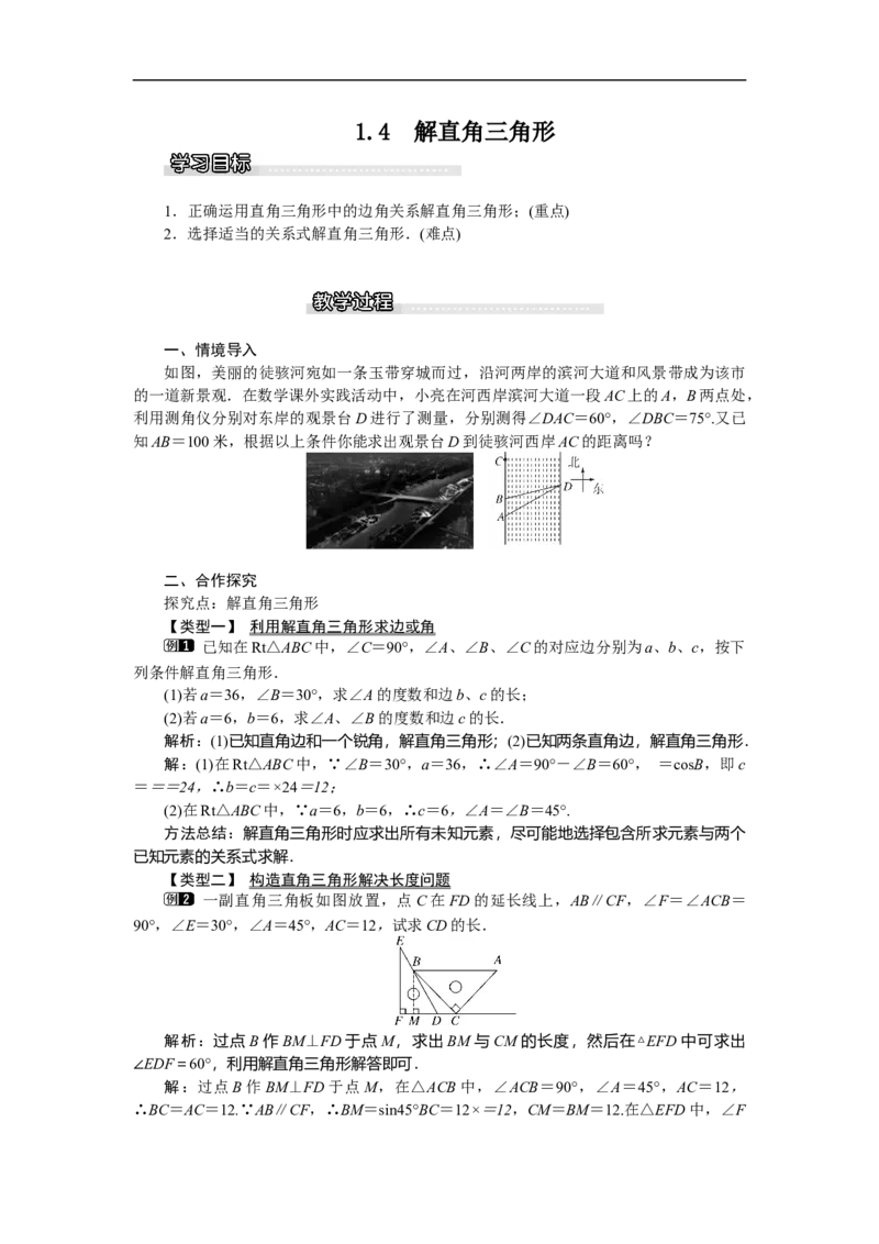 1.4解直角三角形1_北师大初中数学_9下-北师大版初中数学_03教案_全册教案（第1套）