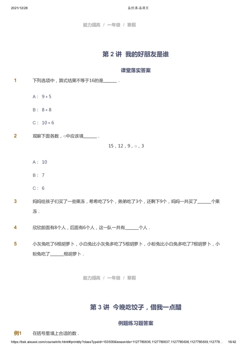 课本+自我巩固+课堂落实_《爱学习》小学初中数学和奥数资料_高斯数学爱学习课件_8北师小学能力提高_爱学习北师大1-6能力提高课件1+2_数学1阶能力提高_寒数学1阶能力提高