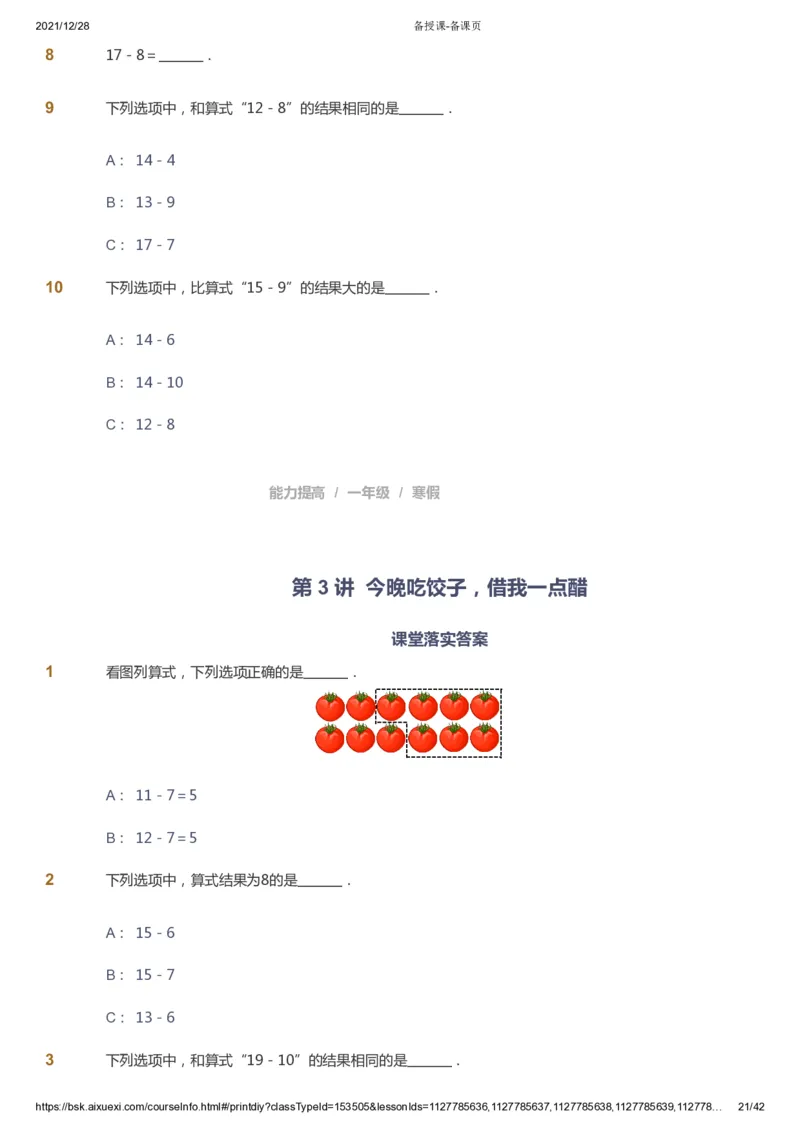 课本+自我巩固+课堂落实_《爱学习》小学初中数学和奥数资料_高斯数学爱学习课件_8北师小学能力提高_爱学习北师大1-6能力提高课件1+2_数学1阶能力提高_寒数学1阶能力提高