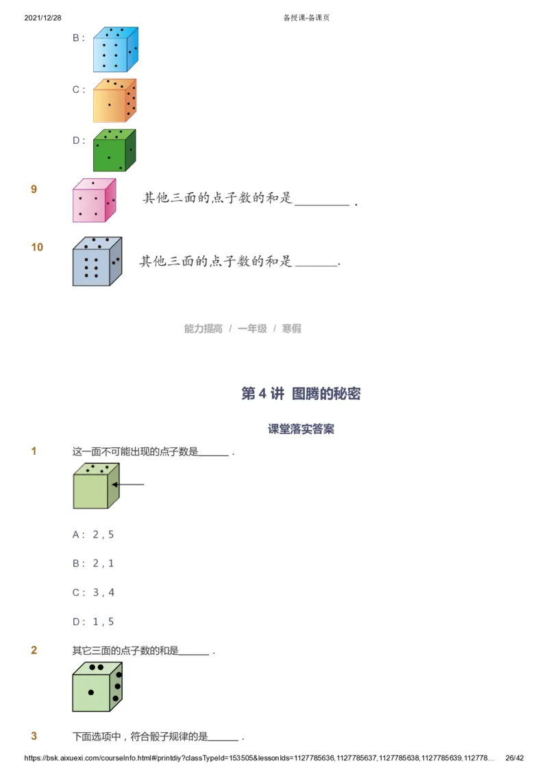 课本+自我巩固+课堂落实_《爱学习》小学初中数学和奥数资料_高斯数学爱学习课件_8北师小学能力提高_爱学习北师大1-6能力提高课件1+2_数学1阶能力提高_寒数学1阶能力提高
