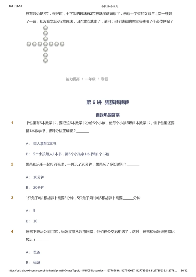 课本+自我巩固+课堂落实_《爱学习》小学初中数学和奥数资料_高斯数学爱学习课件_8北师小学能力提高_爱学习北师大1-6能力提高课件1+2_数学1阶能力提高_寒数学1阶能力提高