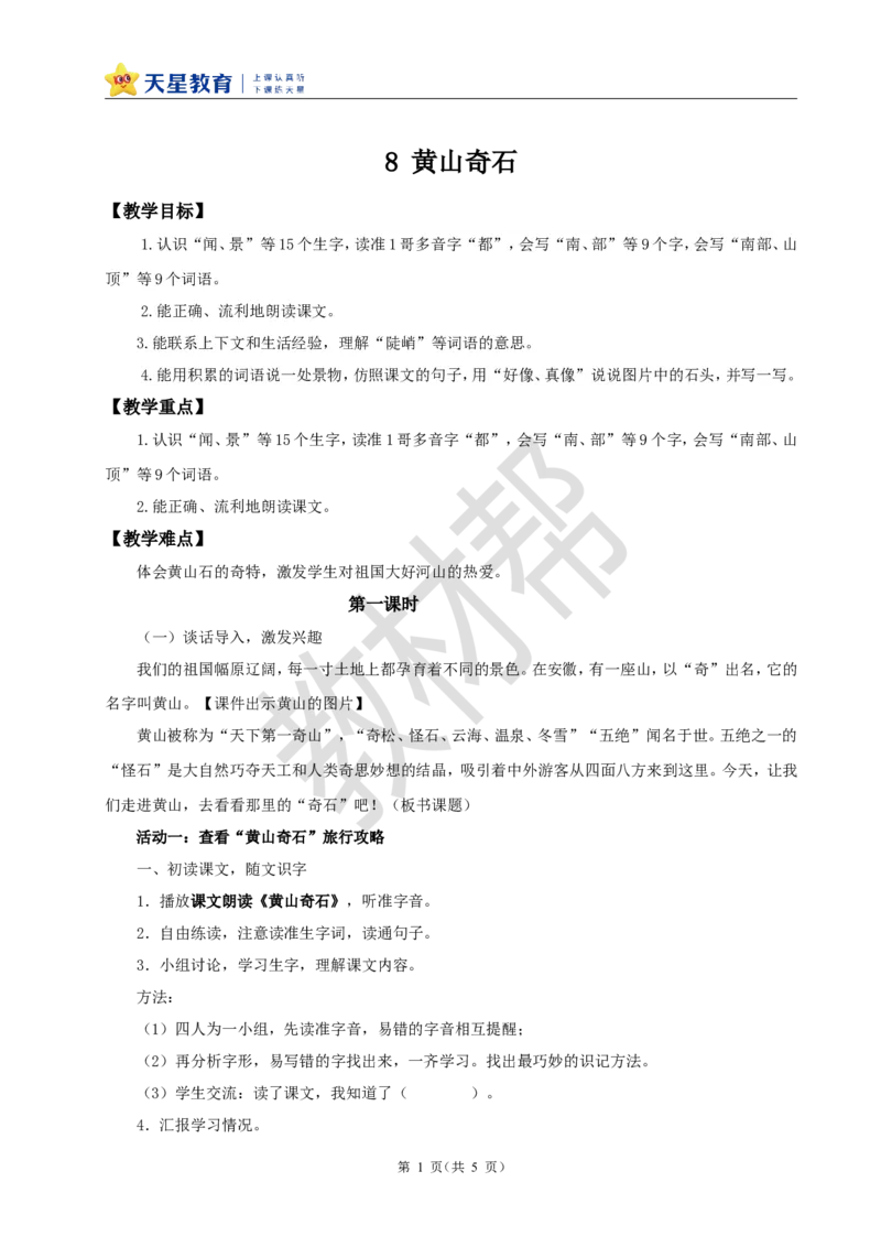 教学设计阅读8.《黄山奇石》_25秋《教材帮练习帮》系列_2026版小学《教材帮整书课件》1-6年级上册（语文）（人教版）_二上_阅读8.《黄山奇石》