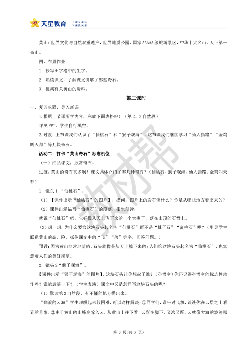 教学设计阅读8.《黄山奇石》_25秋《教材帮练习帮》系列_2026版小学《教材帮整书课件》1-6年级上册（语文）（人教版）_二上_阅读8.《黄山奇石》