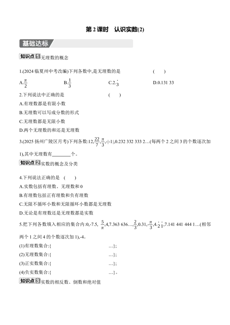 2.1　认识实数　第2课时　认识实数(2)_北师大初中数学_8上-北师大版初中数学_初中数学北师大8上-2025秋季新版_第二套推荐25_07习题试卷_同步练习_分层练习