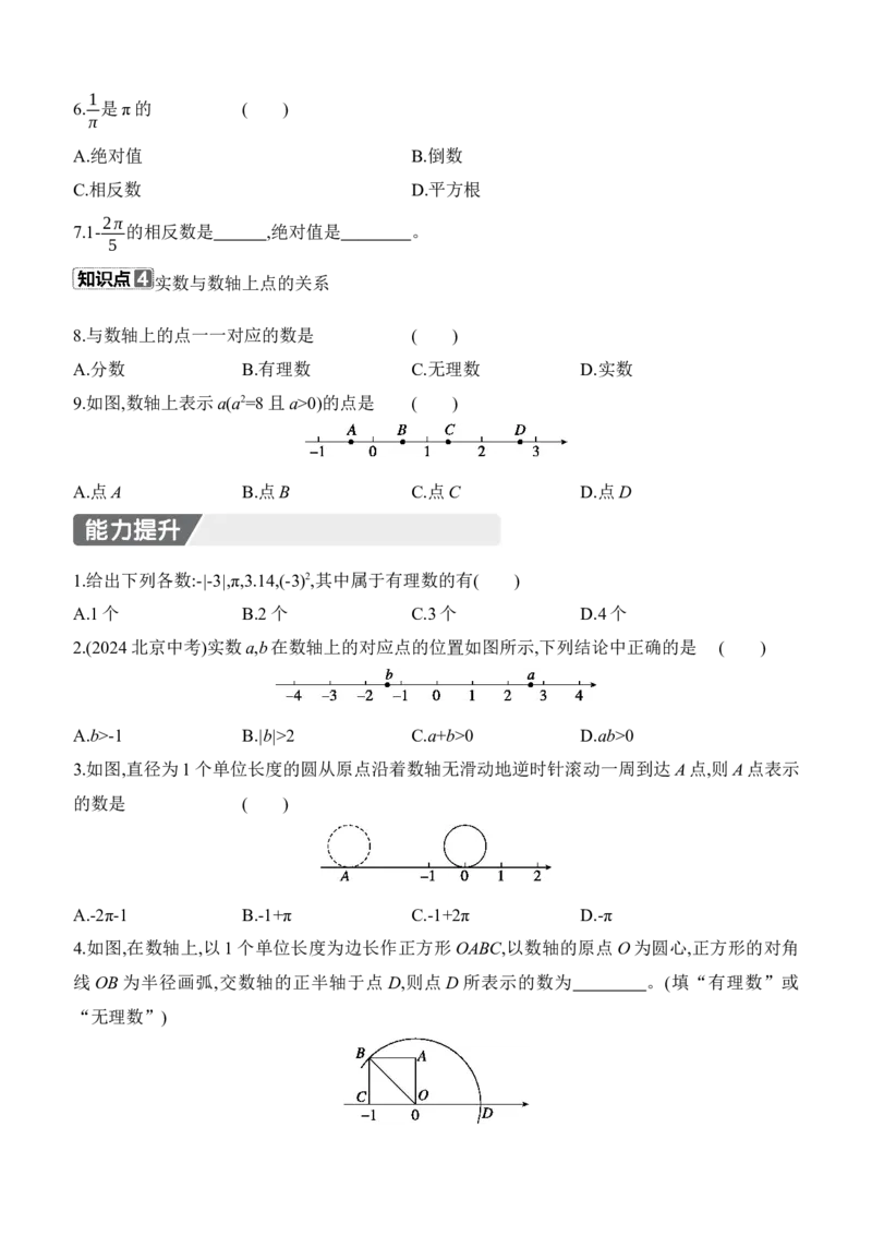 2.1　认识实数　第2课时　认识实数(2)_北师大初中数学_8上-北师大版初中数学_初中数学北师大8上-2025秋季新版_第二套推荐25_07习题试卷_同步练习_分层练习