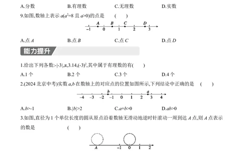 2.1　认识实数　第2课时　认识实数(2)_北师大初中数学_8上-北师大版初中数学_初中数学北师大8上-2025秋季新版_第二套推荐25_07习题试卷_同步练习_分层练习