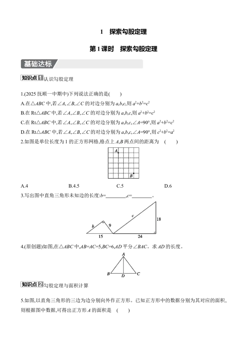 1.1　探索勾股定理　第1课时　探索勾股定理_北师大初中数学_8上-北师大版初中数学_初中数学北师大8上-2025秋季新版_第二套推荐25_07习题试卷_同步练习_分层练习