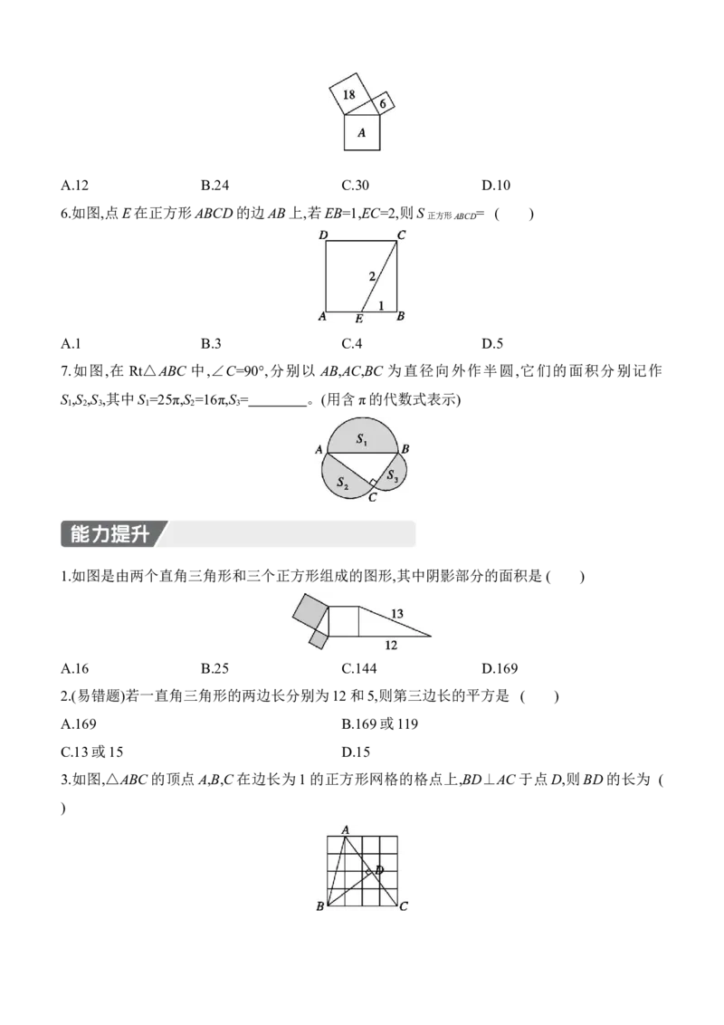 1.1　探索勾股定理　第1课时　探索勾股定理_北师大初中数学_8上-北师大版初中数学_初中数学北师大8上-2025秋季新版_第二套推荐25_07习题试卷_同步练习_分层练习