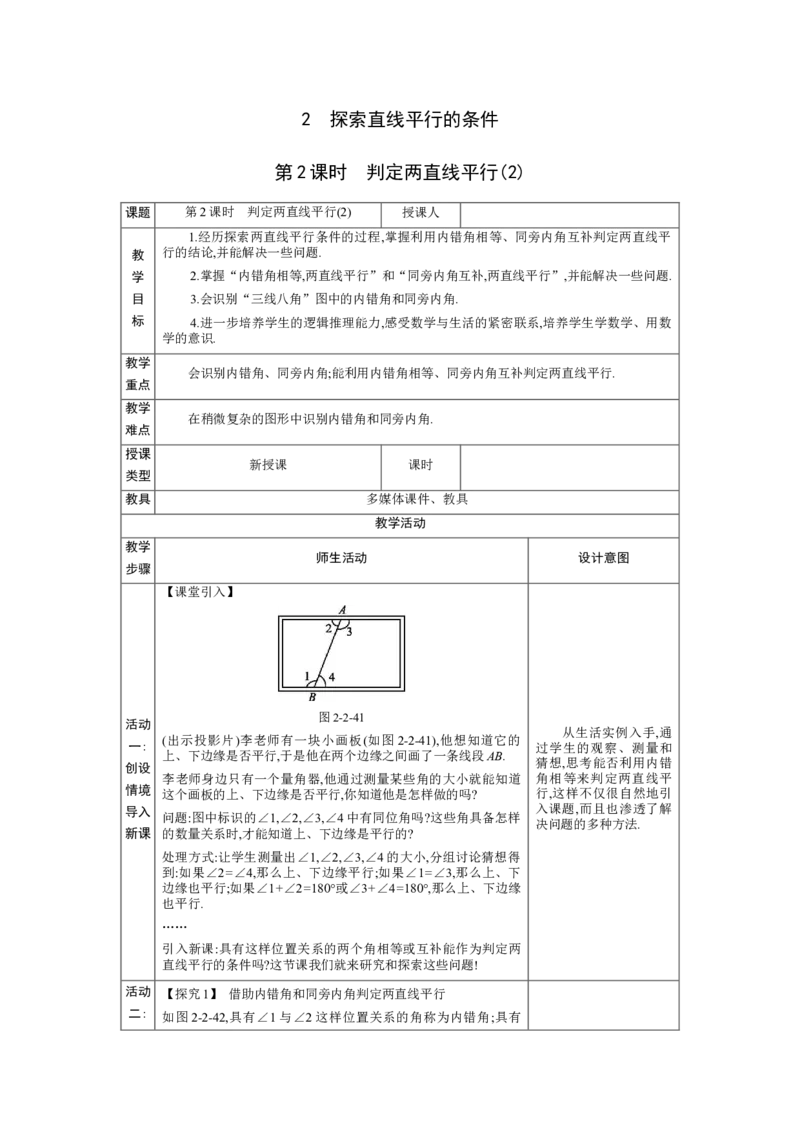 2.2探索直线平行的条件第2课时教案（表格式）2024-2025学年北师大版数学七年级下册_北师大初中数学_7下-北师大版初中数学_7下-初中数学北师大版（2025春季新版）持续更新_3.教案(多套)