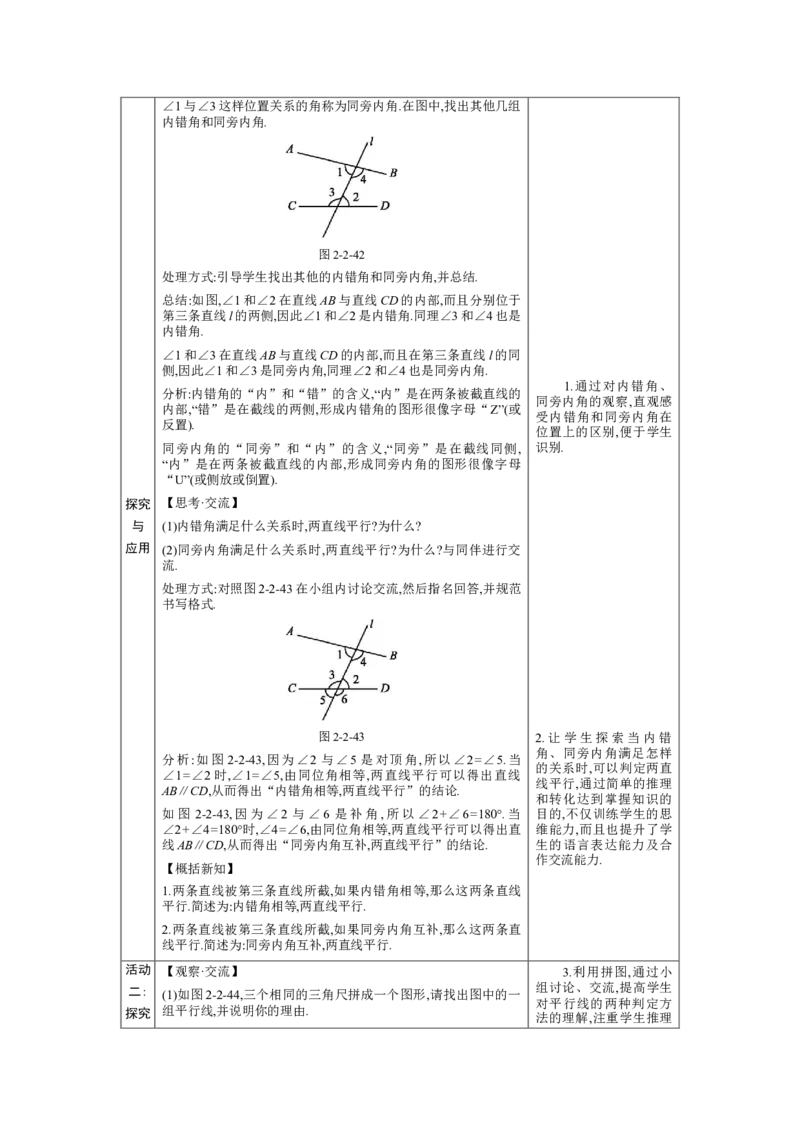 2.2探索直线平行的条件第2课时教案（表格式）2024-2025学年北师大版数学七年级下册_北师大初中数学_7下-北师大版初中数学_7下-初中数学北师大版（2025春季新版）持续更新_3.教案(多套)