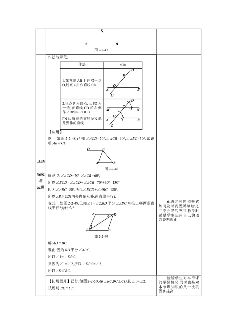 2.2探索直线平行的条件第2课时教案（表格式）2024-2025学年北师大版数学七年级下册_北师大初中数学_7下-北师大版初中数学_7下-初中数学北师大版（2025春季新版）持续更新_3.教案(多套)