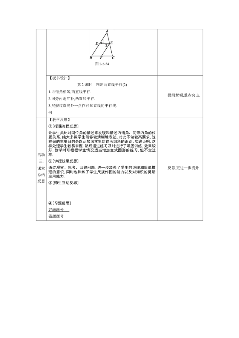 2.2探索直线平行的条件第2课时教案（表格式）2024-2025学年北师大版数学七年级下册_北师大初中数学_7下-北师大版初中数学_7下-初中数学北师大版（2025春季新版）持续更新_3.教案(多套)