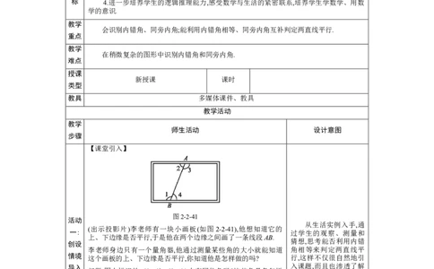 2.2探索直线平行的条件第2课时教案（表格式）2024-2025学年北师大版数学七年级下册_北师大初中数学_7下-北师大版初中数学_7下-初中数学北师大版（2025春季新版）持续更新_3.教案(多套)