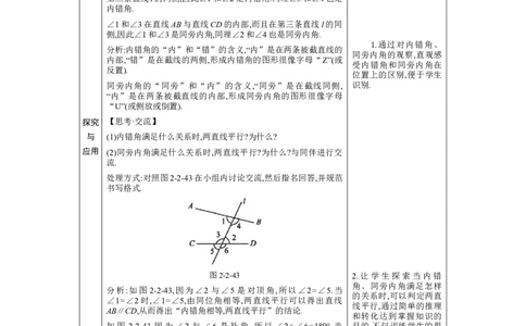 2.2探索直线平行的条件第2课时教案（表格式）2024-2025学年北师大版数学七年级下册_北师大初中数学_7下-北师大版初中数学_7下-初中数学北师大版（2025春季新版）持续更新_3.教案(多套)