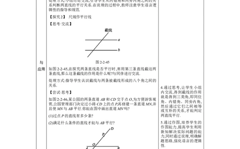 2.2探索直线平行的条件第2课时教案（表格式）2024-2025学年北师大版数学七年级下册_北师大初中数学_7下-北师大版初中数学_7下-初中数学北师大版（2025春季新版）持续更新_3.教案(多套)