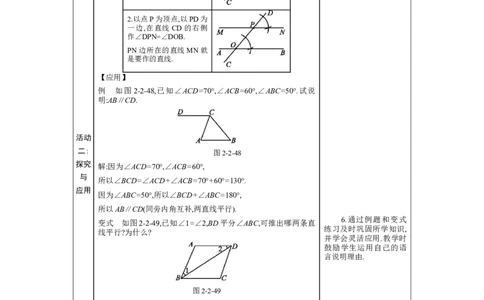 2.2探索直线平行的条件第2课时教案（表格式）2024-2025学年北师大版数学七年级下册_北师大初中数学_7下-北师大版初中数学_7下-初中数学北师大版（2025春季新版）持续更新_3.教案(多套)