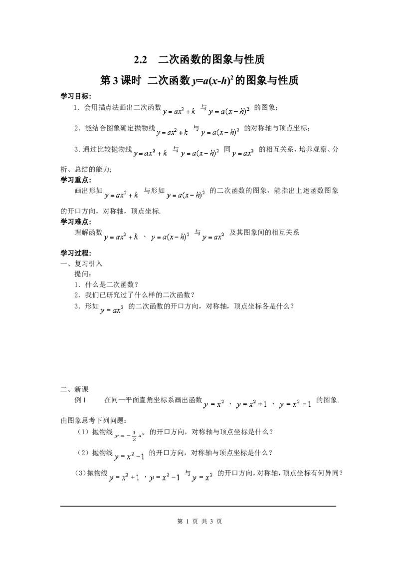 2.2第3课时二次函数y=a(x-h)2的图象与性质_北师大初中数学_9下-北师大版初中数学_04学案