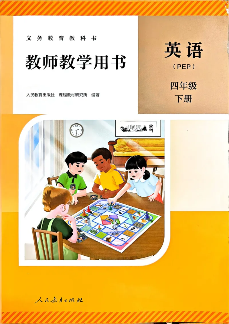 四下教师用shu_4下-新英语人教PEP版（2026持续更新）