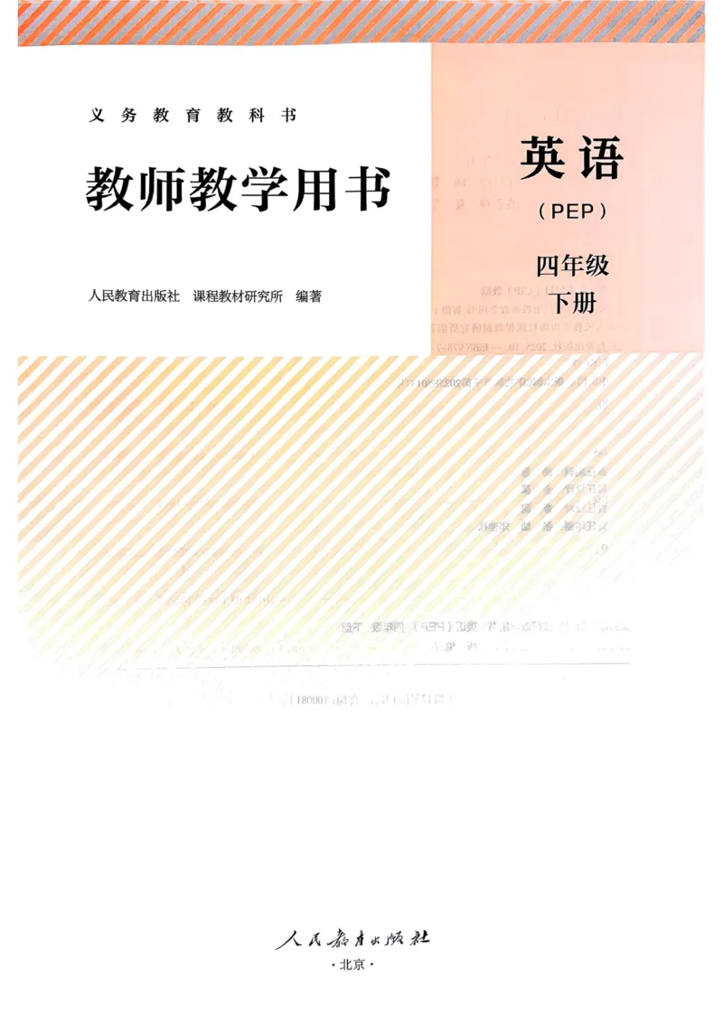 四下教师用shu_4下-新英语人教PEP版（2026持续更新）