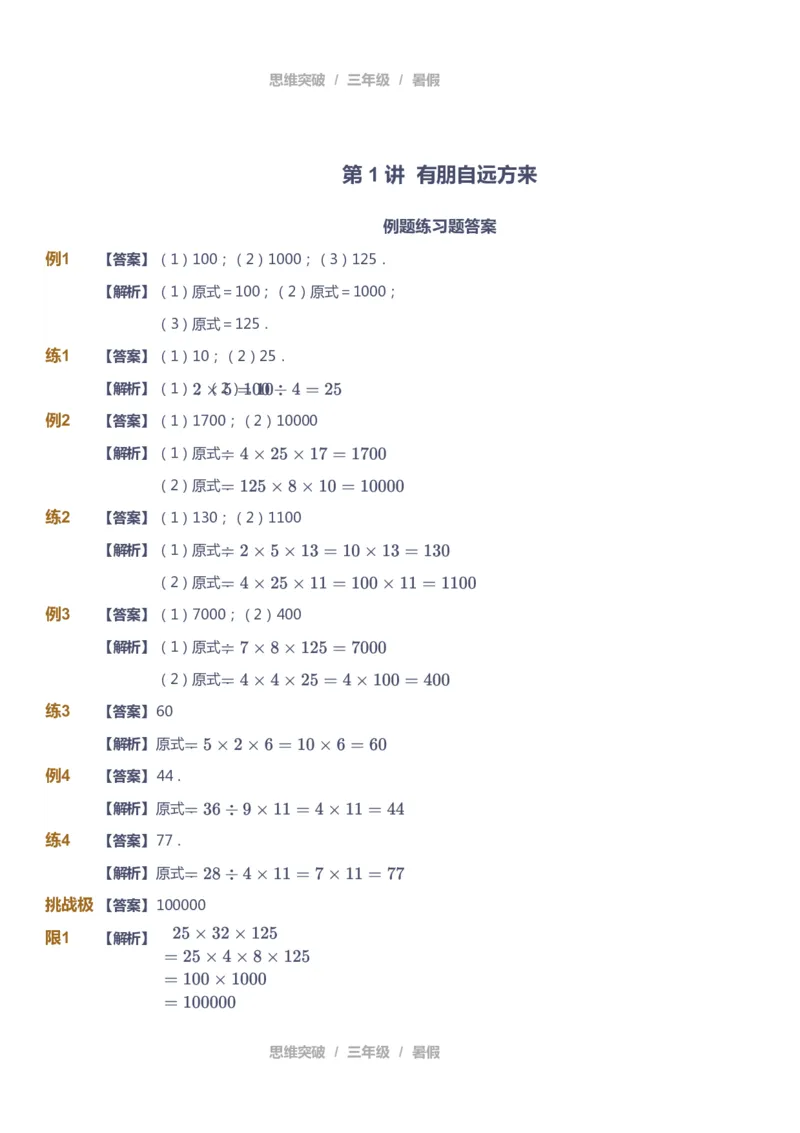 课本+自我巩固+课堂落实（答案）_《爱学习》小学初中数学和奥数资料_高斯数学爱学习课件_3奥数思维突破_高斯爱学习思维突破奥数1-6阶四季版34年级_3年级思维突破春秋寒暑课件_332