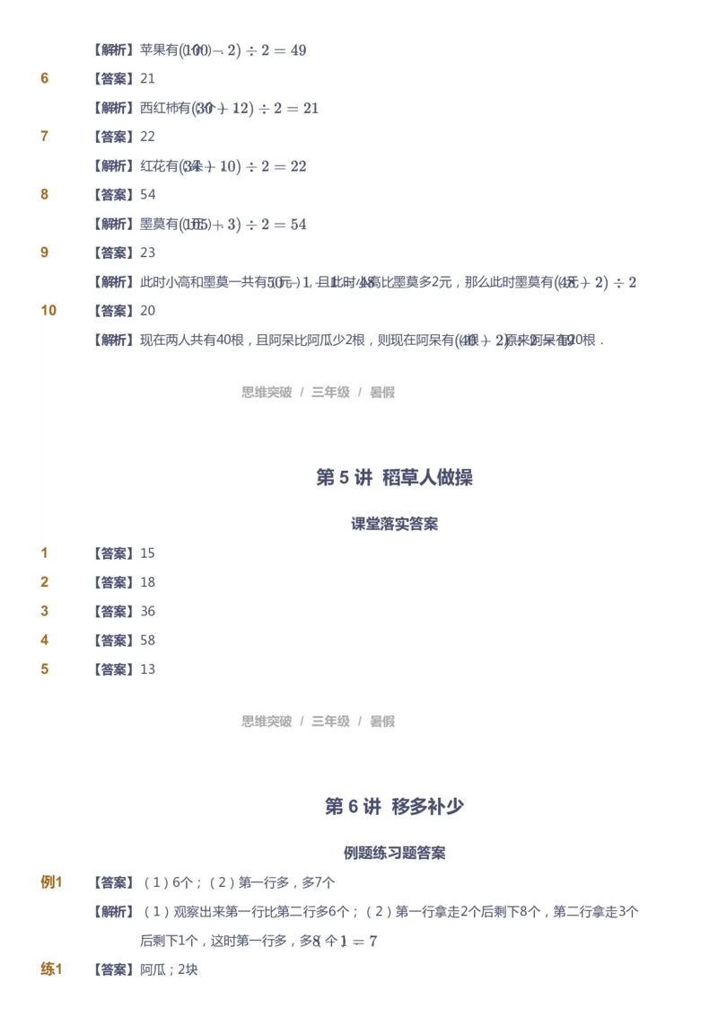 课本+自我巩固+课堂落实（答案）_《爱学习》小学初中数学和奥数资料_高斯数学爱学习课件_3奥数思维突破_高斯爱学习思维突破奥数1-6阶四季版34年级_3年级思维突破春秋寒暑课件_332