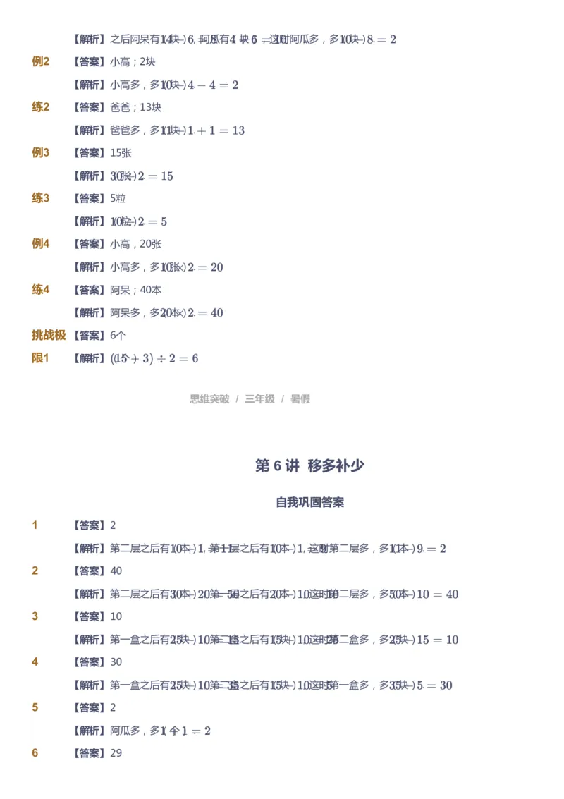 课本+自我巩固+课堂落实（答案）_《爱学习》小学初中数学和奥数资料_高斯数学爱学习课件_3奥数思维突破_高斯爱学习思维突破奥数1-6阶四季版34年级_3年级思维突破春秋寒暑课件_332