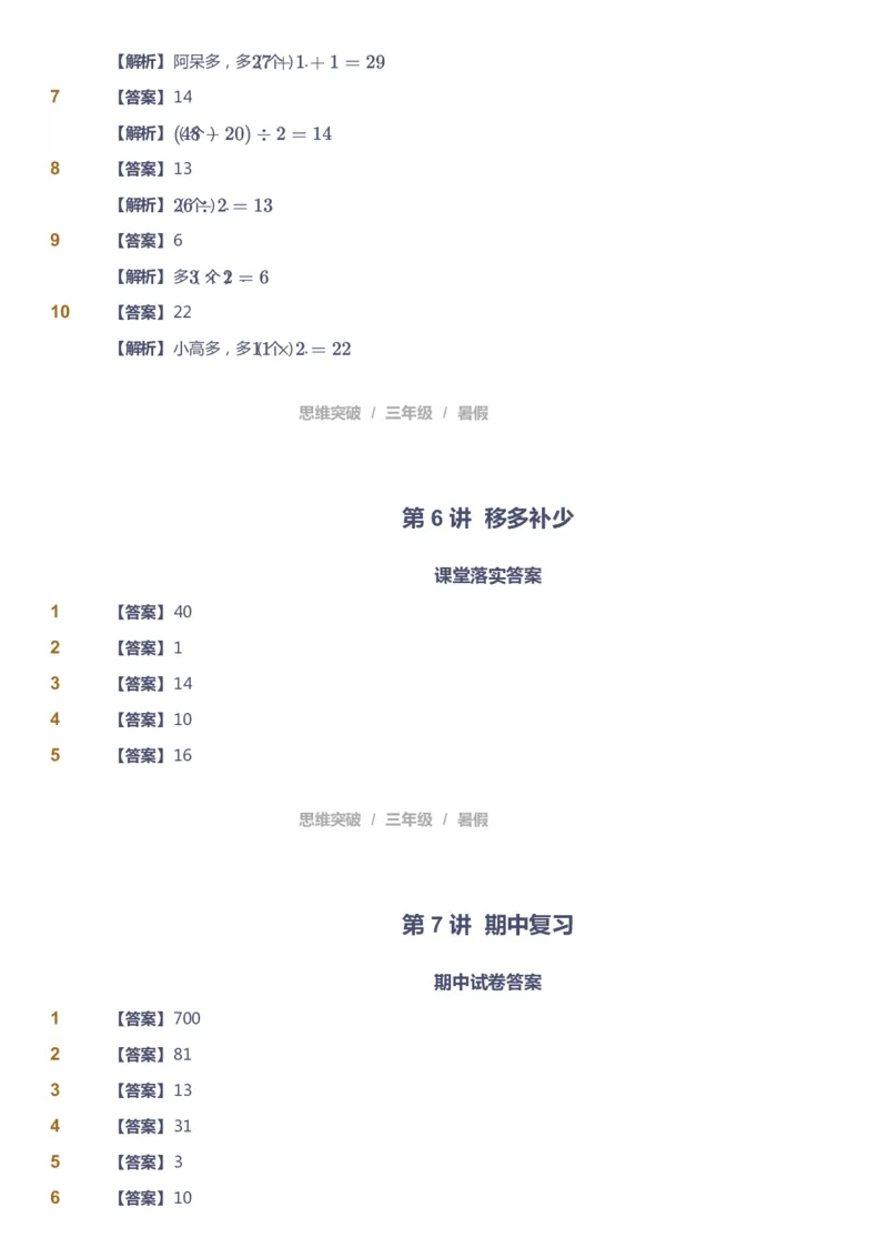 课本+自我巩固+课堂落实（答案）_《爱学习》小学初中数学和奥数资料_高斯数学爱学习课件_3奥数思维突破_高斯爱学习思维突破奥数1-6阶四季版34年级_3年级思维突破春秋寒暑课件_332