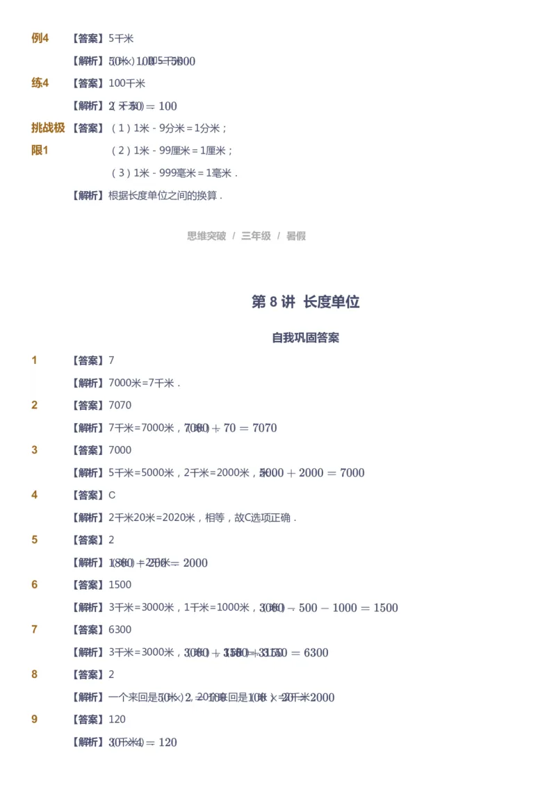 课本+自我巩固+课堂落实（答案）_《爱学习》小学初中数学和奥数资料_高斯数学爱学习课件_3奥数思维突破_高斯爱学习思维突破奥数1-6阶四季版34年级_3年级思维突破春秋寒暑课件_332