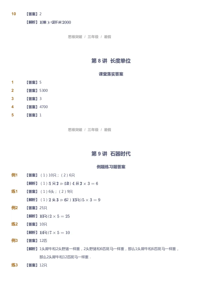 课本+自我巩固+课堂落实（答案）_《爱学习》小学初中数学和奥数资料_高斯数学爱学习课件_3奥数思维突破_高斯爱学习思维突破奥数1-6阶四季版34年级_3年级思维突破春秋寒暑课件_332