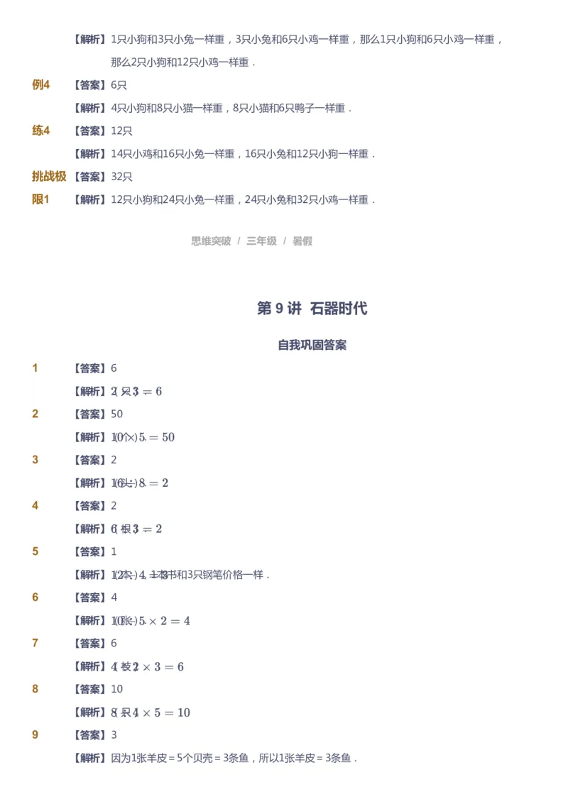 课本+自我巩固+课堂落实（答案）_《爱学习》小学初中数学和奥数资料_高斯数学爱学习课件_3奥数思维突破_高斯爱学习思维突破奥数1-6阶四季版34年级_3年级思维突破春秋寒暑课件_332