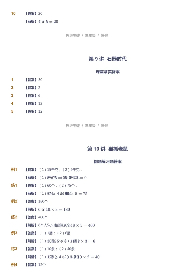 课本+自我巩固+课堂落实（答案）_《爱学习》小学初中数学和奥数资料_高斯数学爱学习课件_3奥数思维突破_高斯爱学习思维突破奥数1-6阶四季版34年级_3年级思维突破春秋寒暑课件_332