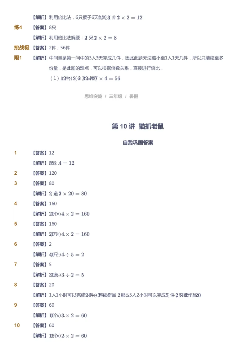 课本+自我巩固+课堂落实（答案）_《爱学习》小学初中数学和奥数资料_高斯数学爱学习课件_3奥数思维突破_高斯爱学习思维突破奥数1-6阶四季版34年级_3年级思维突破春秋寒暑课件_332