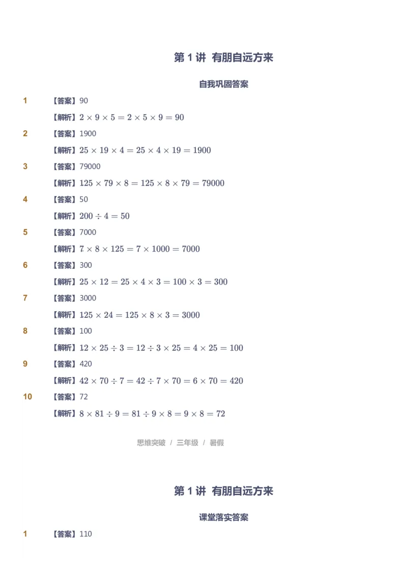 课本+自我巩固+课堂落实（答案）_《爱学习》小学初中数学和奥数资料_高斯数学爱学习课件_3奥数思维突破_高斯爱学习思维突破奥数1-6阶四季版34年级_3年级思维突破春秋寒暑课件_332