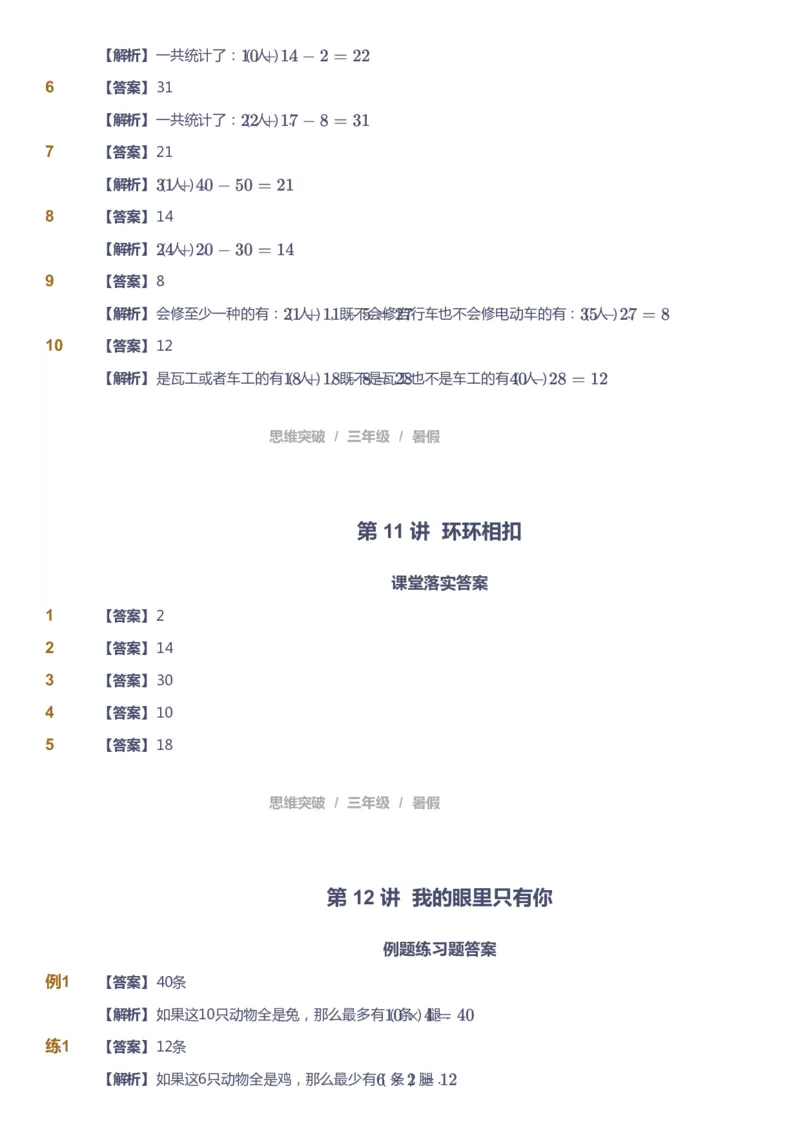 课本+自我巩固+课堂落实（答案）_《爱学习》小学初中数学和奥数资料_高斯数学爱学习课件_3奥数思维突破_高斯爱学习思维突破奥数1-6阶四季版34年级_3年级思维突破春秋寒暑课件_332