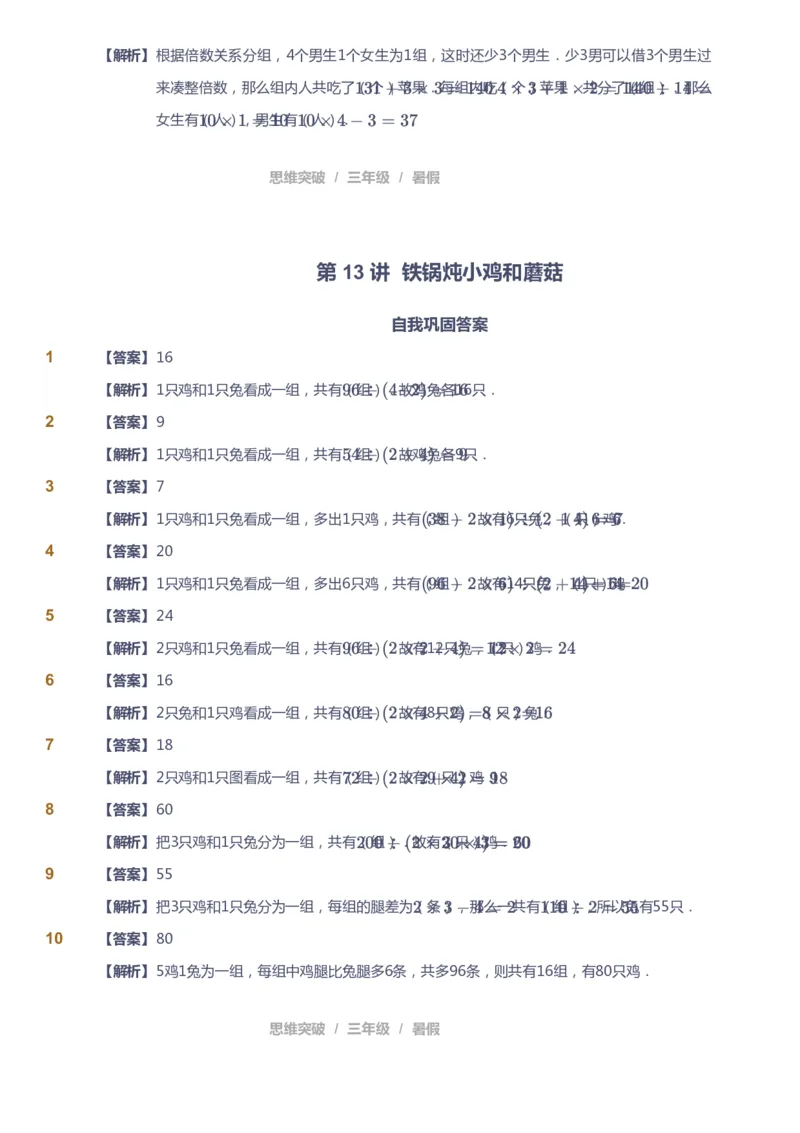 课本+自我巩固+课堂落实（答案）_《爱学习》小学初中数学和奥数资料_高斯数学爱学习课件_3奥数思维突破_高斯爱学习思维突破奥数1-6阶四季版34年级_3年级思维突破春秋寒暑课件_332