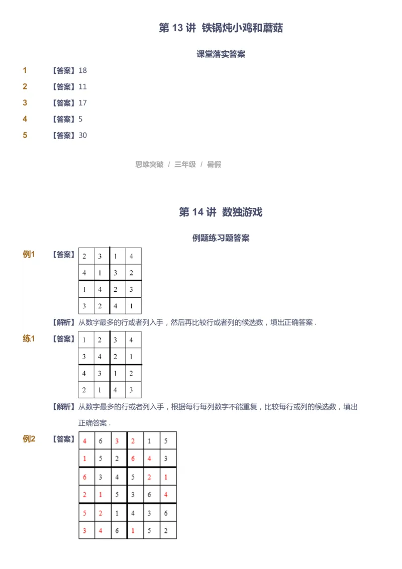 课本+自我巩固+课堂落实（答案）_《爱学习》小学初中数学和奥数资料_高斯数学爱学习课件_3奥数思维突破_高斯爱学习思维突破奥数1-6阶四季版34年级_3年级思维突破春秋寒暑课件_332