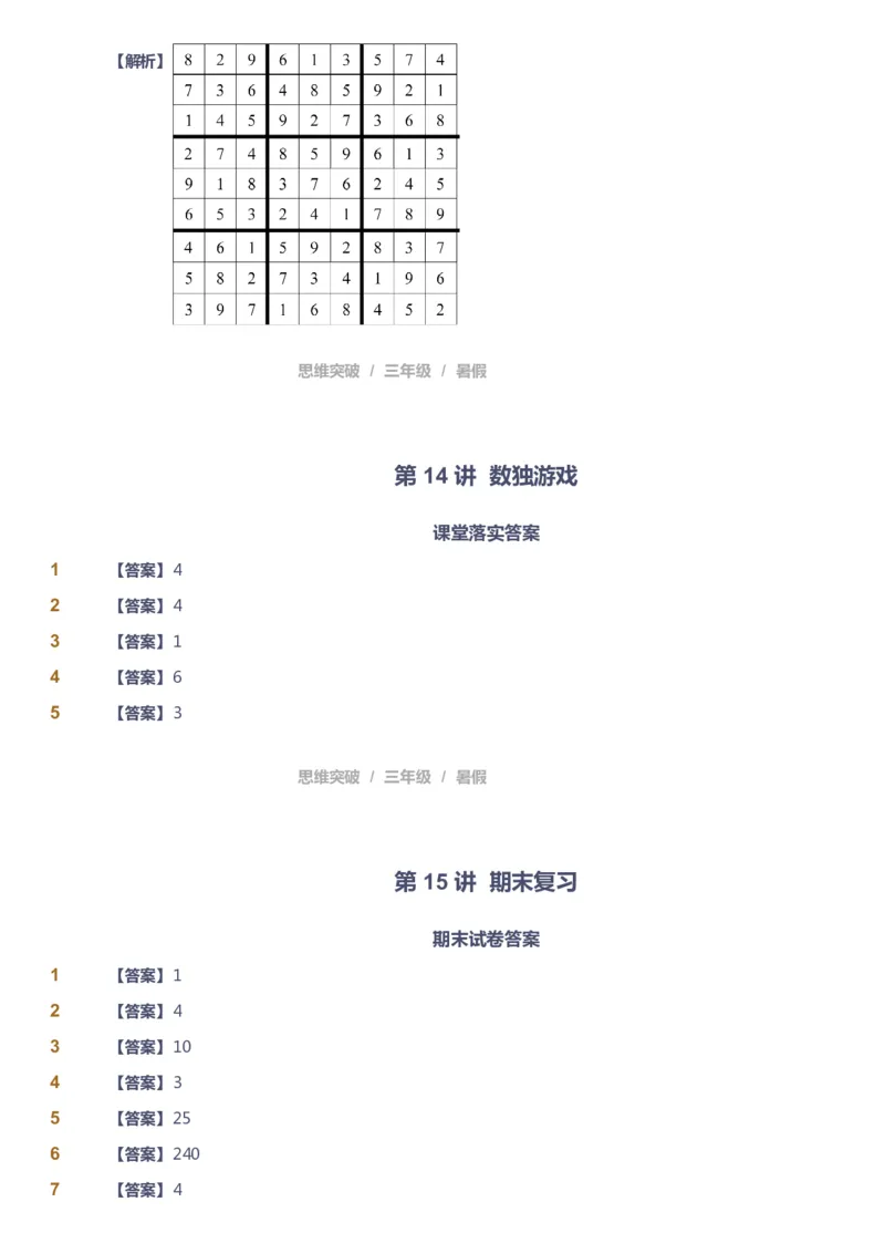 课本+自我巩固+课堂落实（答案）_《爱学习》小学初中数学和奥数资料_高斯数学爱学习课件_3奥数思维突破_高斯爱学习思维突破奥数1-6阶四季版34年级_3年级思维突破春秋寒暑课件_332