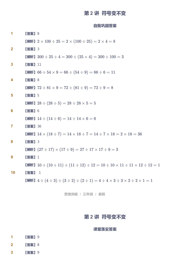 课本+自我巩固+课堂落实（答案）_《爱学习》小学初中数学和奥数资料_高斯数学爱学习课件_3奥数思维突破_高斯爱学习思维突破奥数1-6阶四季版34年级_3年级思维突破春秋寒暑课件_332