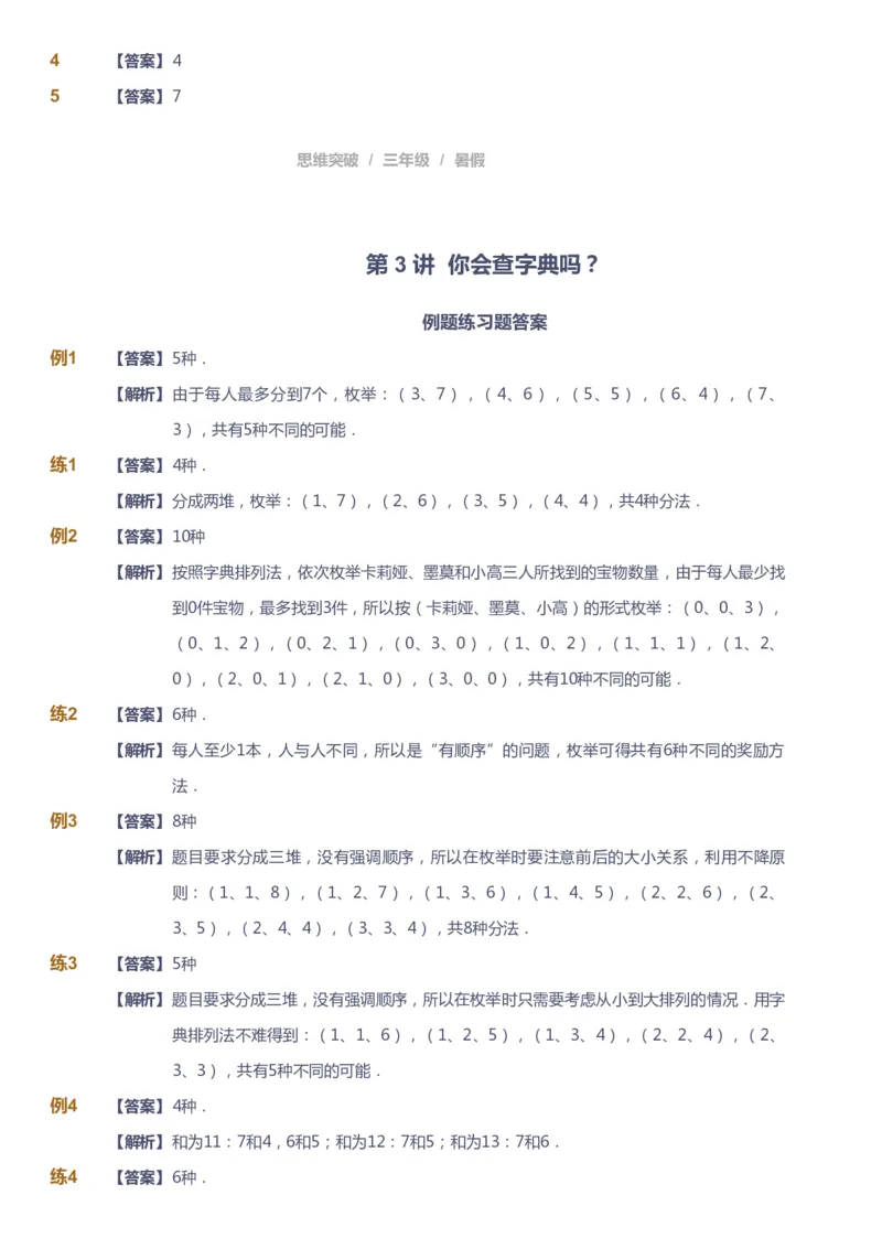 课本+自我巩固+课堂落实（答案）_《爱学习》小学初中数学和奥数资料_高斯数学爱学习课件_3奥数思维突破_高斯爱学习思维突破奥数1-6阶四季版34年级_3年级思维突破春秋寒暑课件_332