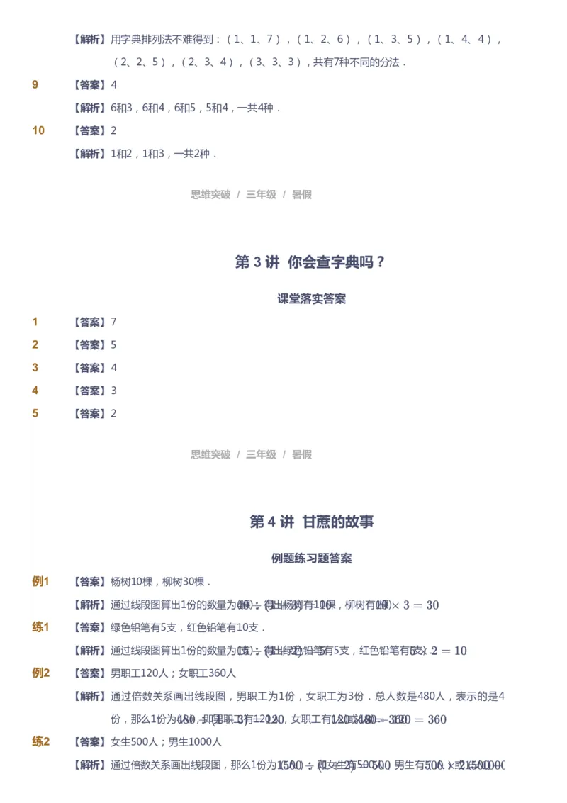 课本+自我巩固+课堂落实（答案）_《爱学习》小学初中数学和奥数资料_高斯数学爱学习课件_3奥数思维突破_高斯爱学习思维突破奥数1-6阶四季版34年级_3年级思维突破春秋寒暑课件_332