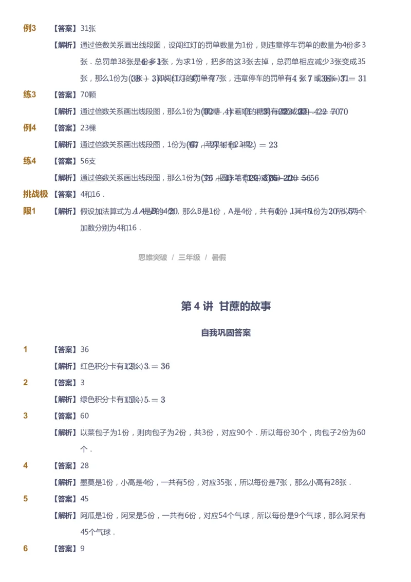 课本+自我巩固+课堂落实（答案）_《爱学习》小学初中数学和奥数资料_高斯数学爱学习课件_3奥数思维突破_高斯爱学习思维突破奥数1-6阶四季版34年级_3年级思维突破春秋寒暑课件_332
