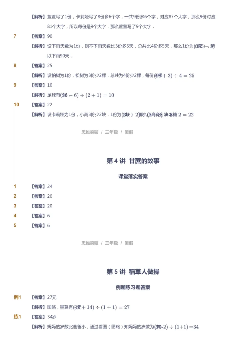 课本+自我巩固+课堂落实（答案）_《爱学习》小学初中数学和奥数资料_高斯数学爱学习课件_3奥数思维突破_高斯爱学习思维突破奥数1-6阶四季版34年级_3年级思维突破春秋寒暑课件_332