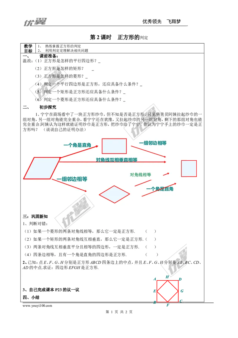 1.3第2课时正方形的判定２_北师大初中数学_9上-北师大版初中数学_03教案_全册教案3（赠送）