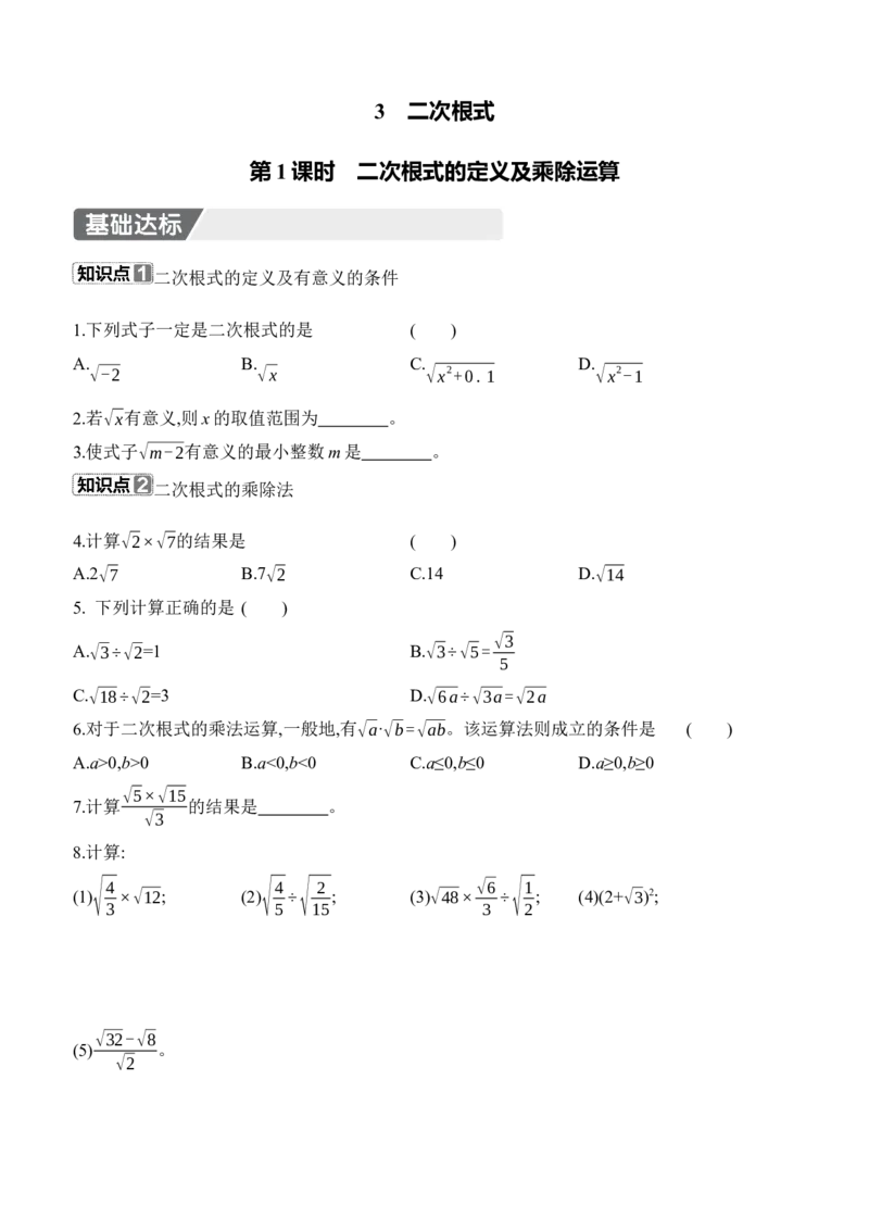 2.3　二次根式　第1课时　二次根式的定义及乘除运算_北师大初中数学_8上-北师大版初中数学_初中数学北师大8上-2025秋季新版_第二套推荐25_07习题试卷_同步练习_分层练习