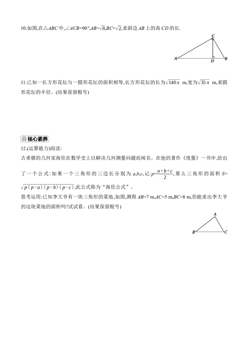 2.3　二次根式　第1课时　二次根式的定义及乘除运算_北师大初中数学_8上-北师大版初中数学_初中数学北师大8上-2025秋季新版_第二套推荐25_07习题试卷_同步练习_分层练习